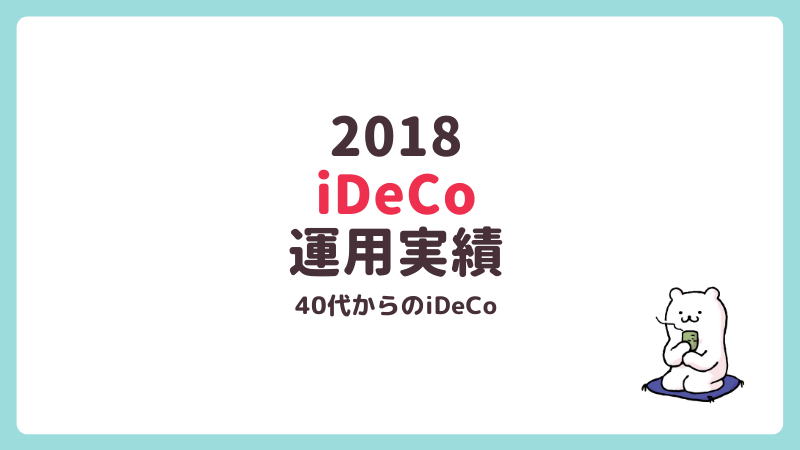 2018 iDeCo 運用実績報告